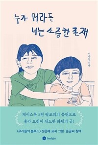 누가 뭐라든 너는 소중한 존재 : 발달이 느린 아이를 키우는 엄마의 가슴 따뜻한 희망 메시지 표지이미지