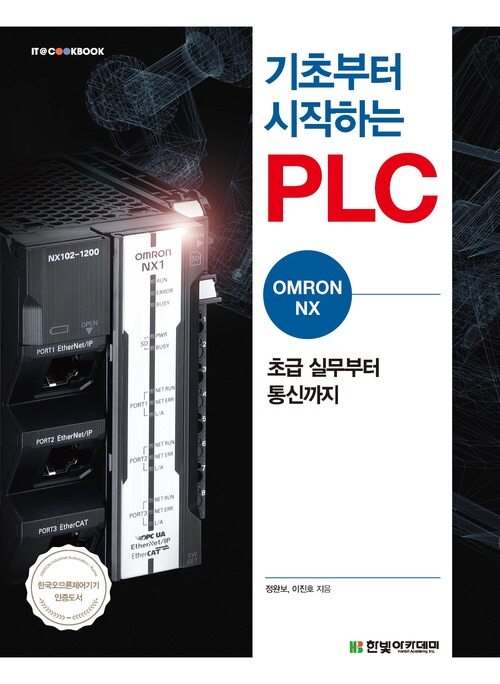 기초부터 시작하는 PLC : OMRON NX