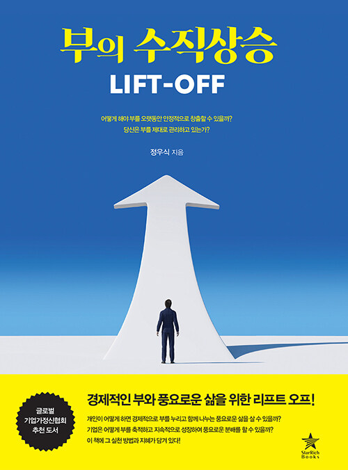 [중고] 부의 수직상승 LIFT-OFF