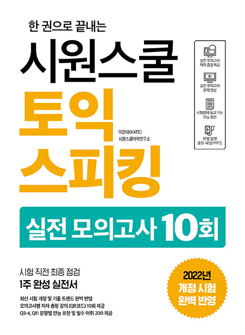 [중고] 시원스쿨 토익스피킹 실전 모의고사 10회