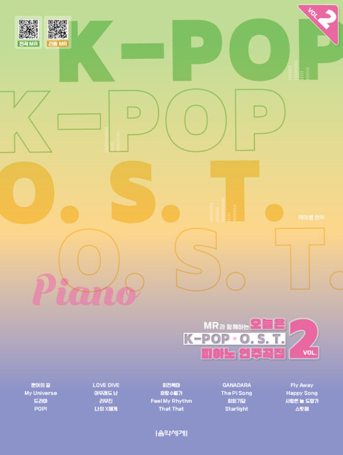 오늘은 K-POP & O.S.T. 피아노 연주곡집 2
