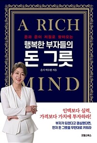 (돈과 운이 저절로 찾아오는) 행복한 부자들의 돈 그릇 