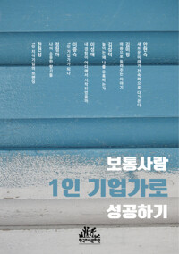 보통 사람 1인 기업가로 성공하기 커버