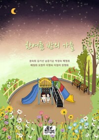 한여름 밤의 가출 커버