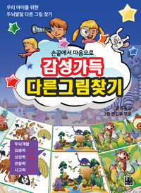 감성가득 다른그림찾기 커버