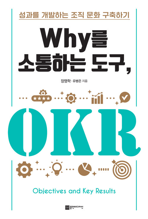 Why를 소통하는 도구, OKR