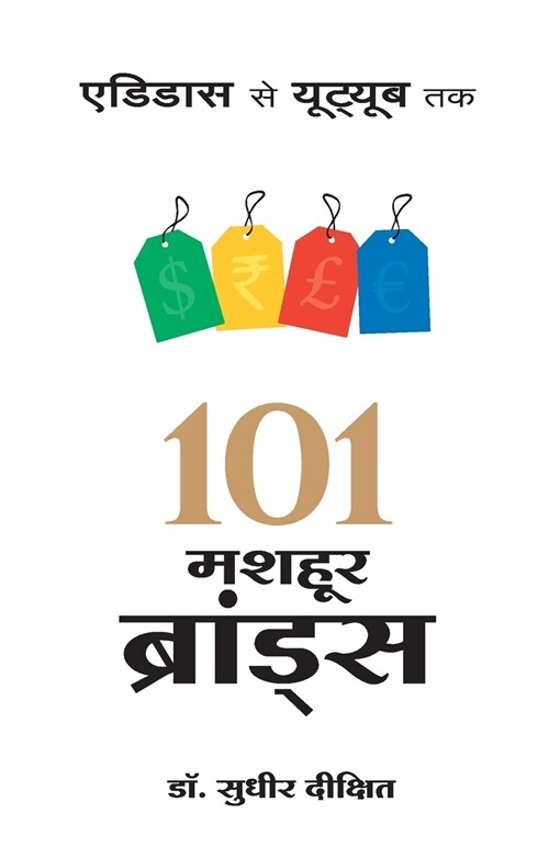 101 MASHOOR BRANDS (Paperback)