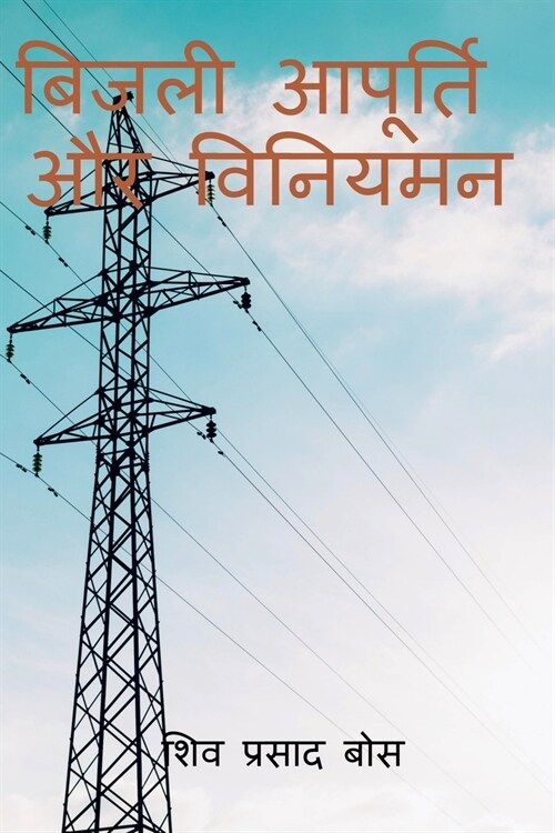 bijalee aapoorti aur viniyaman / बिजली आपूर्ति और वि&# (Paperback)