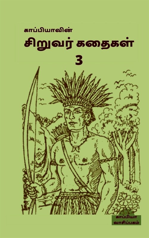 Kappiyas Children Stories-3 / காப்பியாவின் சிறுவ (Paperback)