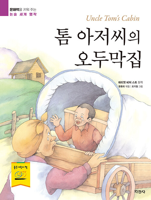 톰 아저씨의 오두막집