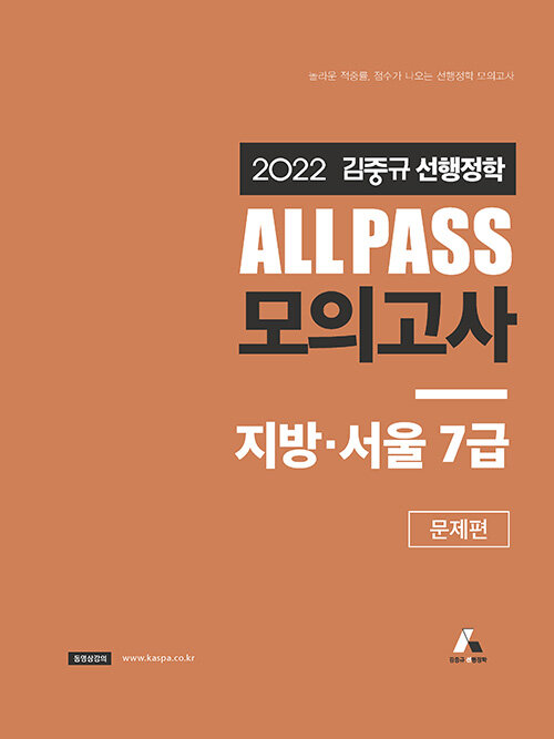 [중고] 2022 김중규 선행정학 ALL PASS 모의고사 지방·서울 7급 - 전2권