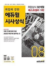 월간최신 취업에 강한 에듀윌 시사상식 2022.8