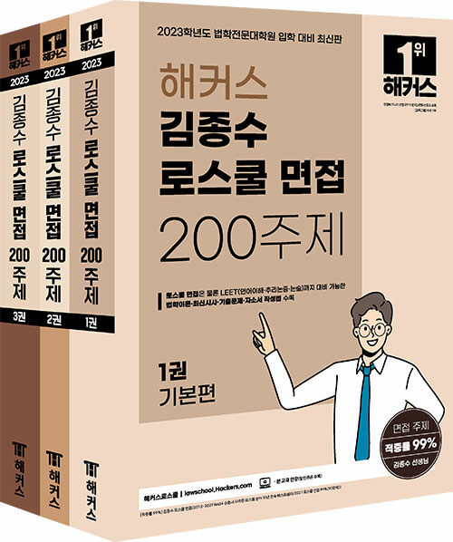 2023 해커스 김종수 로스쿨 면접 200주제 : 기본편 + 심화편 + 기출해설&자소서편 - 전3권