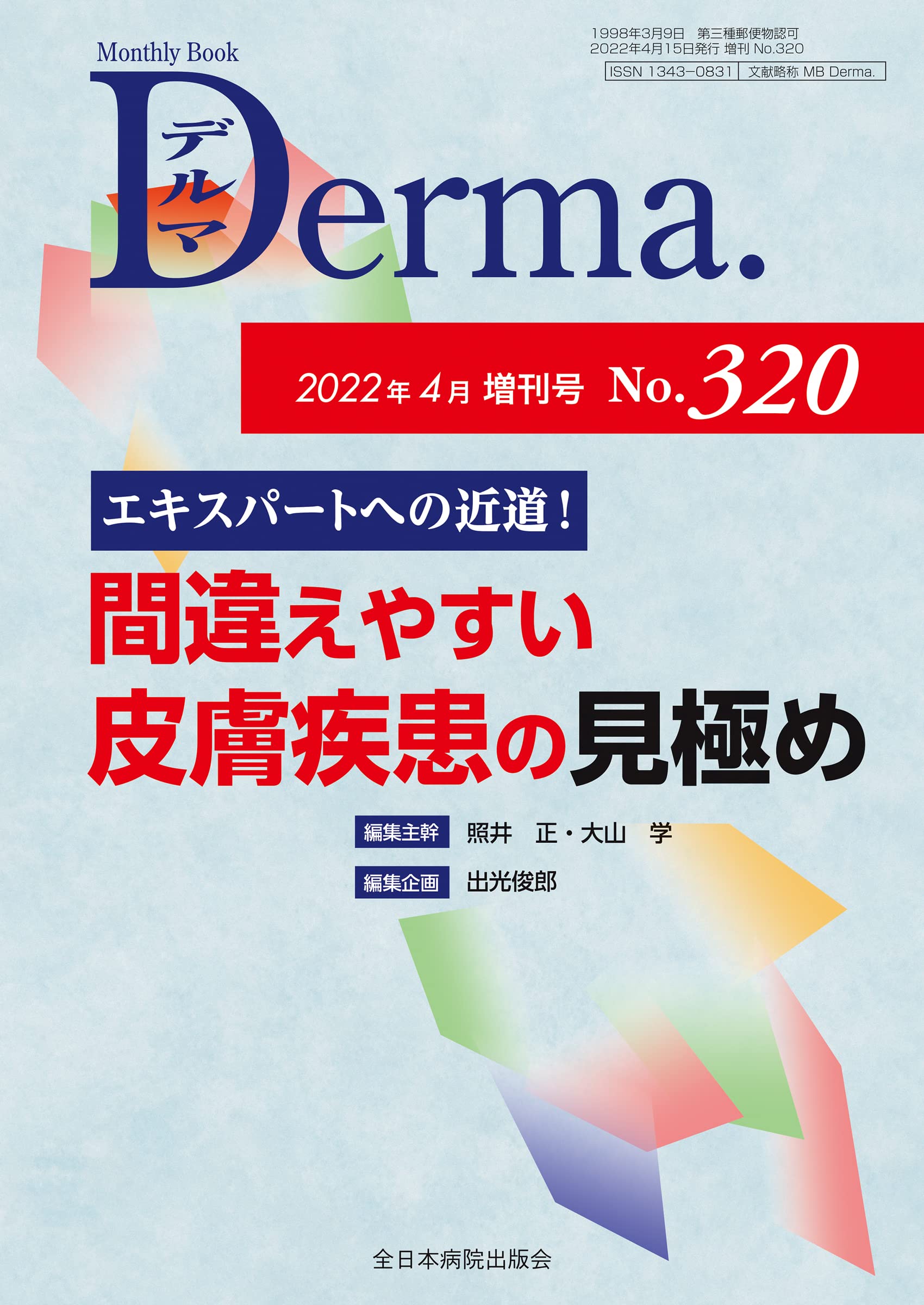 エキスパ-トへの近道! 間違えやすい皮膚疾患の見極め (MB Derma(デルマ) No.320(2022年4月增刊號))