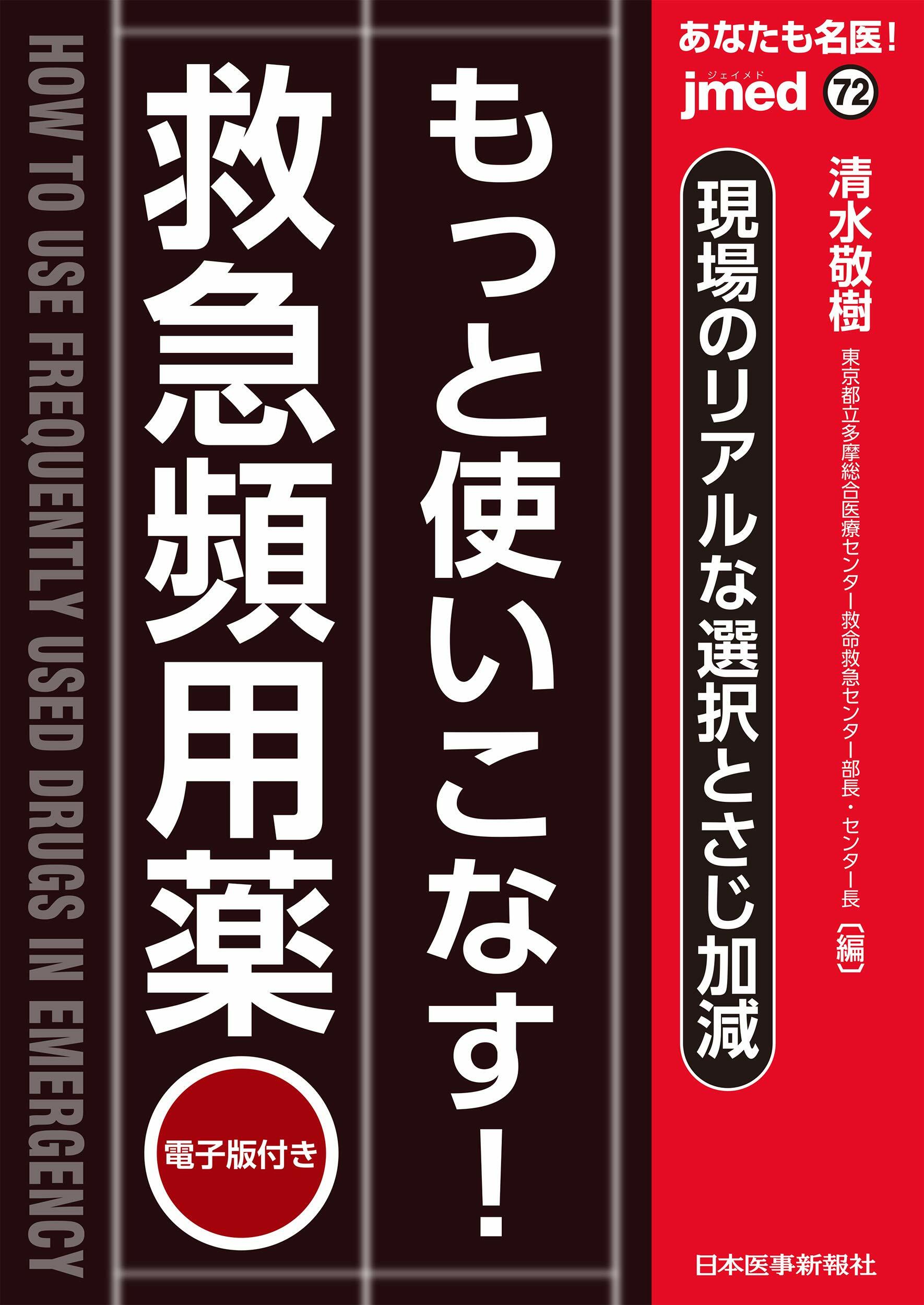 [중고] あなたも名醫! もっと使いこなす! 救急頻用藥~現場のリアルな選擇とさじ加減【電子版付】(jmed72) (jmed mook 72)