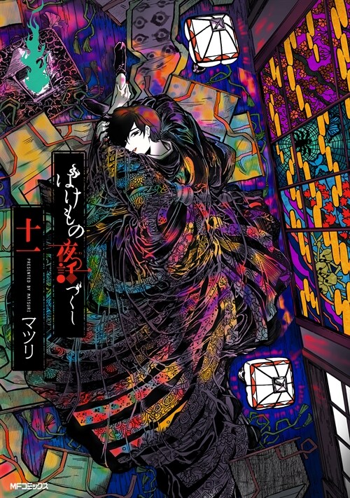 ばけもの夜話づくし 十一 (MFコミックス ジ-ンシリ-ズ)