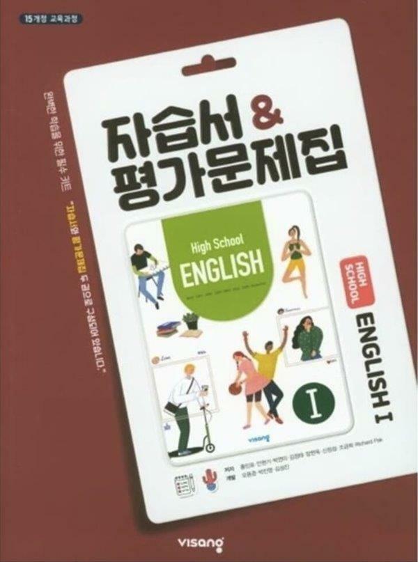 [중고] High School English 1 자습서 & 평가문제집