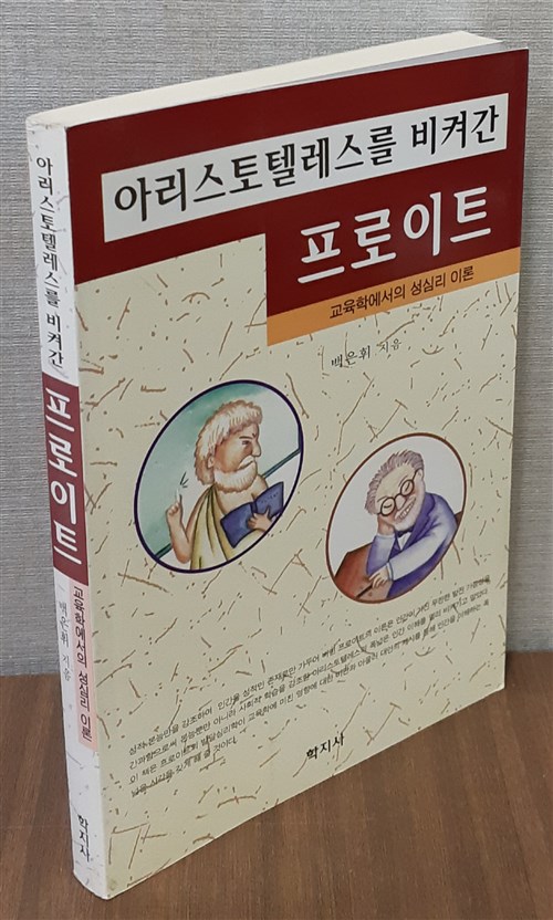 [중고] 아리스토텔레스를 비켜간 프로이트