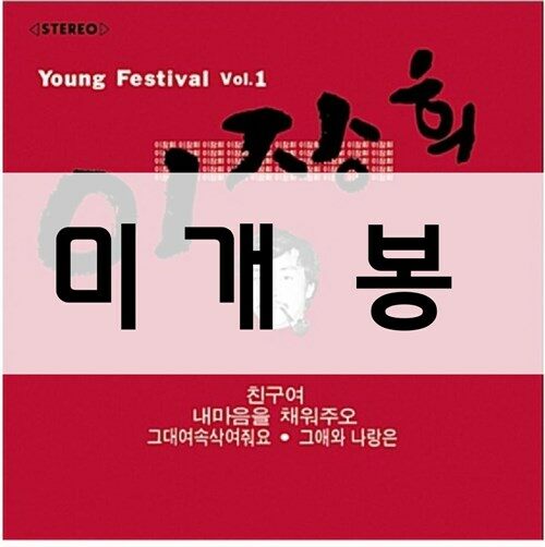 [중고] 이장희 - 1집 Young Festival Vol. 1 [리마스터]