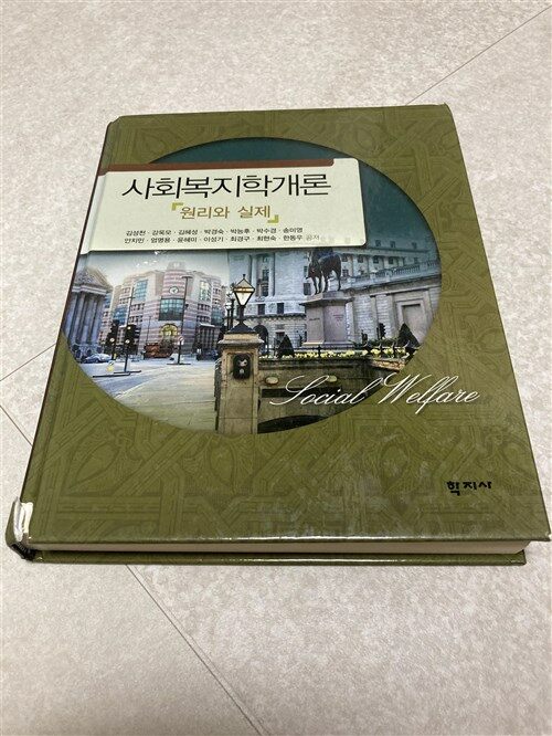 [중고] 사회복지학개론