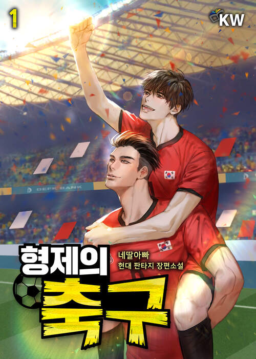 형제의 축구 01