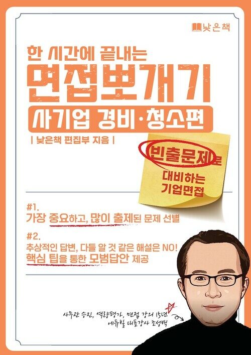 한시간에 끝내는 면접뽀개기 사기업 경비·청소 편