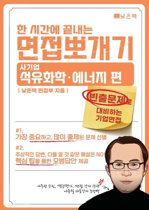 한시간에 끝내는 면접뽀개기 사기업 석유화학·에너지 편