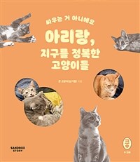 아리랑, 지구를 정복한 고양이들: 싸우는 거 아니에요