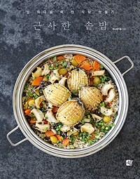 근사한 솥밥 :밥 하나로 꽉 찬 식탁 만들기 