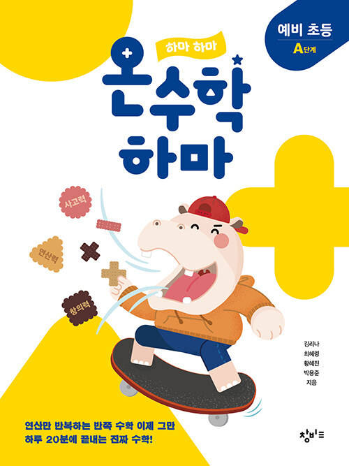 하마 하마 온수학 하마 예비 초등 A단계