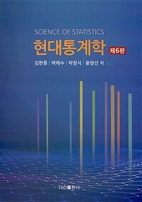 현대통계학 / 제6판