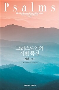 그리스도인의 시편 묵상 :시편 1~51 