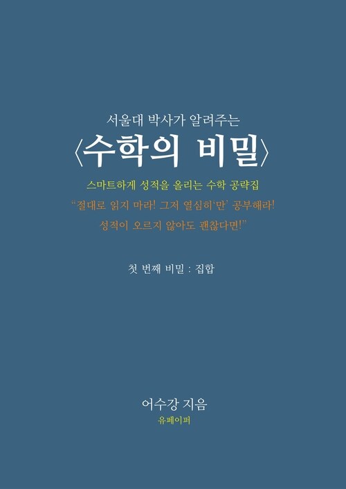 서울대 박사가 알려주는 수학의 비밀 - 첫 번째 비밀 : 집합