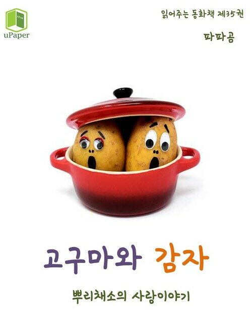 읽어주는 동화책 035. 고구마와 감자