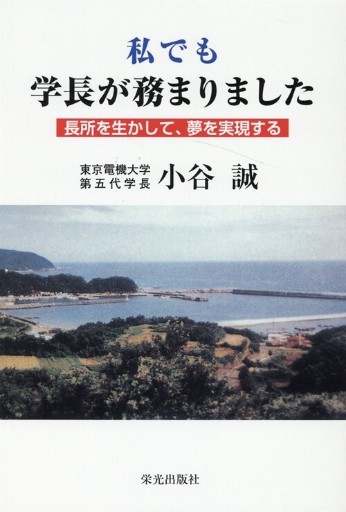 私でも學長が務まりました