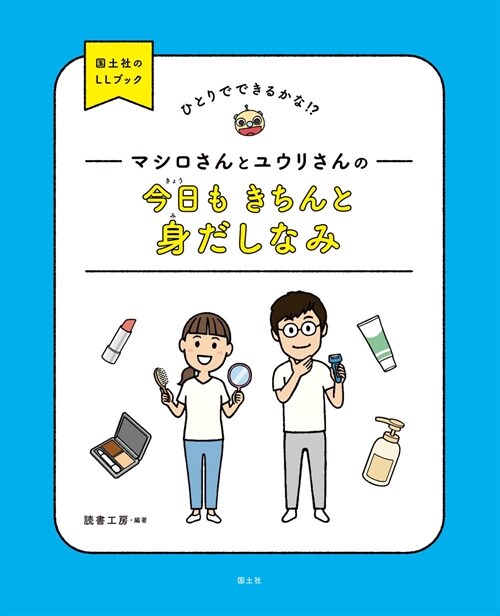 マシロさんとユウリさんの今日もきちんと身だしなみ