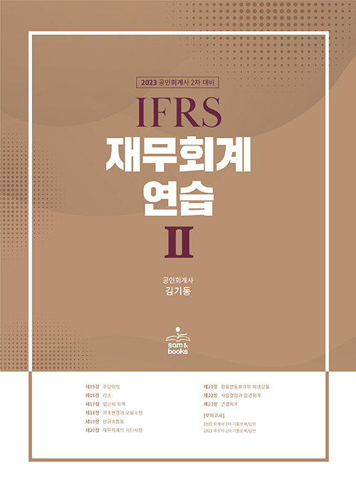 [중고] 2023 IFRS 재무회계연습 2