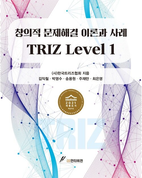 창의적 문제해결 이론과 사례 TRIZ Level 1