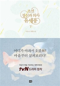 조선 정신과 의사 유세풍 :이은소 장편소설 