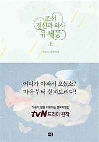 조선 정신과 의사 유세풍 :이은소 장편소설 