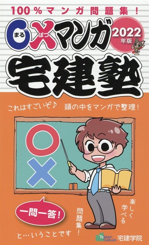 ?xマンガ宅建塾 (2022)