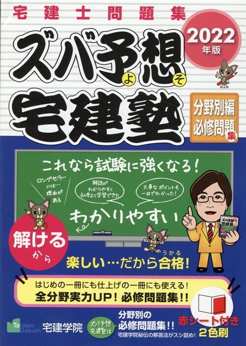 ズバ予想宅建塾分野別編必修問題集 (2022)