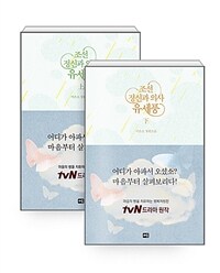 [세트] 조선 정신과 의사 유세풍 상.하 세트 - 전2권