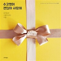 수고했어 괜찮아 사랑해 : 김지유의 그림이 있는 시집 표지이미지