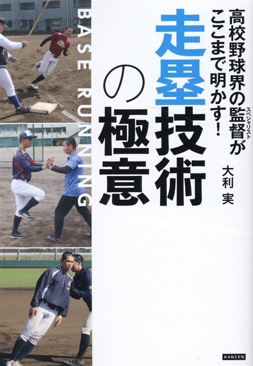 高校野球界の監督がここまで明かす!走壘技術の極意