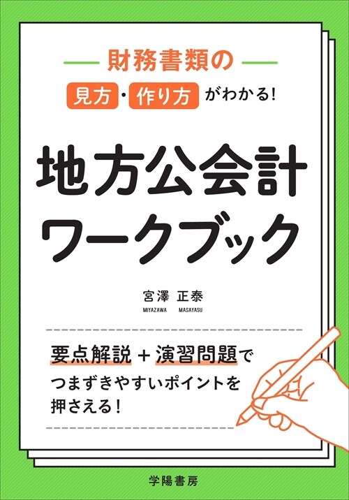 財務書類の見方·作り方がわかる!地方公會計ワ-クブック