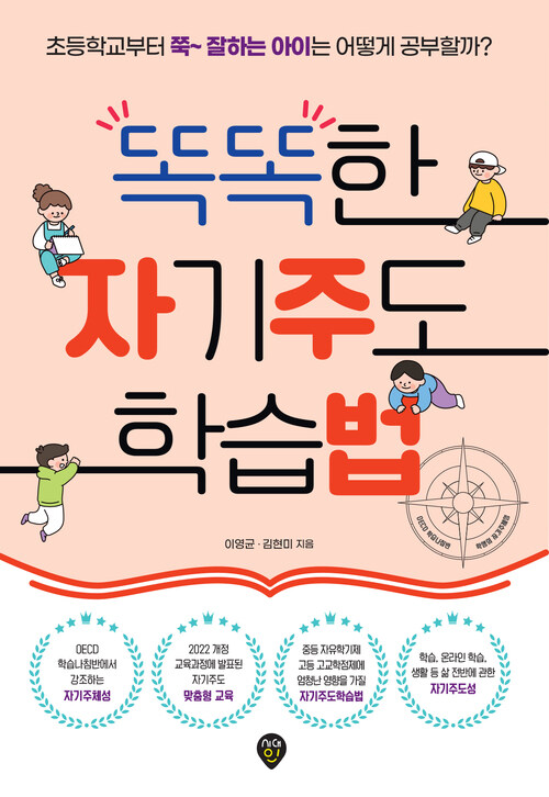 똑똑한 자기주도 학습법