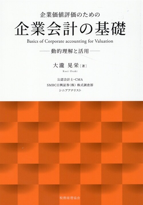 企業價値評價のための企業會計の基礎