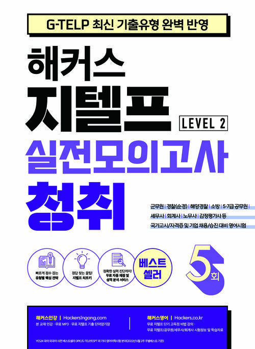 해커스 지텔프 (G-TELP) 실전모의고사 청취 5회 Level 2