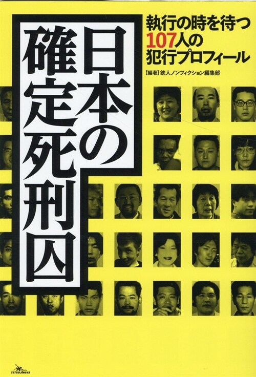 日本の確定死刑囚 執行の時を待つ107人の犯行プロフィ-ル